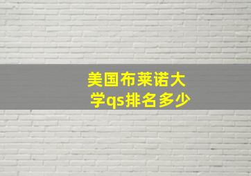 美国布莱诺大学qs排名多少