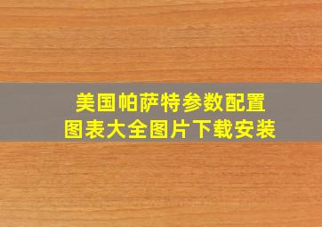 美国帕萨特参数配置图表大全图片下载安装