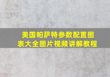 美国帕萨特参数配置图表大全图片视频讲解教程