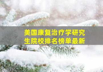 美国康复治疗学研究生院校排名榜单最新