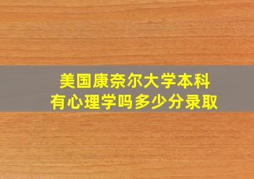 美国康奈尔大学本科有心理学吗多少分录取