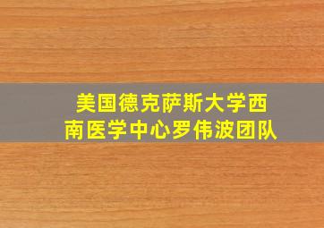 美国德克萨斯大学西南医学中心罗伟波团队