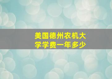 美国德州农机大学学费一年多少