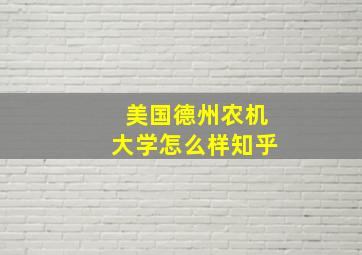 美国德州农机大学怎么样知乎