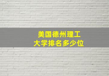 美国德州理工大学排名多少位