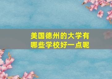 美国德州的大学有哪些学校好一点呢