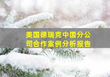 美国德瑞克中国分公司合作案例分析报告