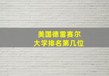 美国德雷赛尔大学排名第几位