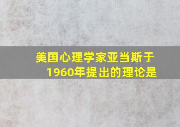 美国心理学家亚当斯于1960年提出的理论是