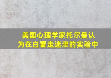 美国心理学家托尔曼认为在白薯走迷津的实验中