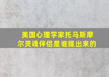 美国心理学家托马斯摩尔灵魂伴侣是谁提出来的