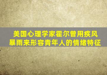 美国心理学家霍尔曾用疾风暴雨来形容青年人的情绪特征