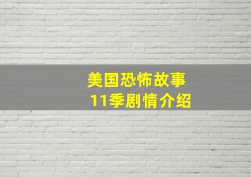 美国恐怖故事11季剧情介绍