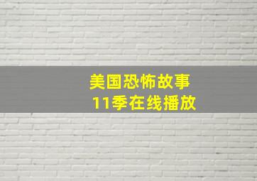 美国恐怖故事11季在线播放