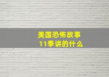 美国恐怖故事11季讲的什么