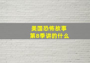 美国恐怖故事第8季讲的什么