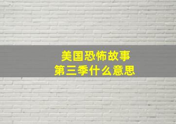 美国恐怖故事第三季什么意思