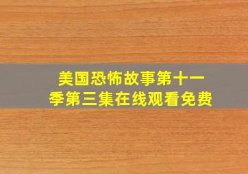 美国恐怖故事第十一季第三集在线观看免费