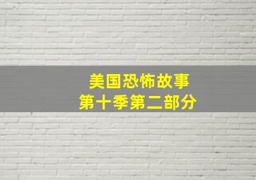 美国恐怖故事第十季第二部分