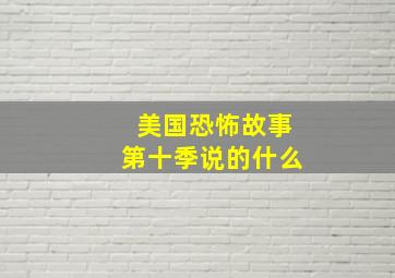 美国恐怖故事第十季说的什么