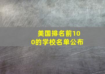 美国排名前100的学校名单公布