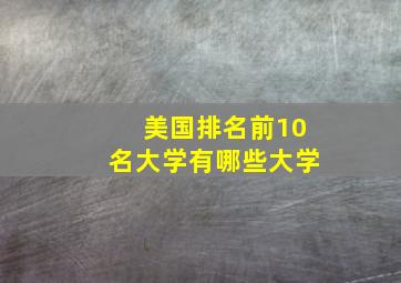 美国排名前10名大学有哪些大学