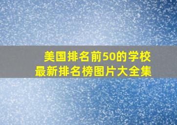 美国排名前50的学校最新排名榜图片大全集