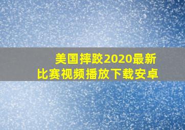 美国摔跤2020最新比赛视频播放下载安卓