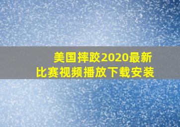 美国摔跤2020最新比赛视频播放下载安装