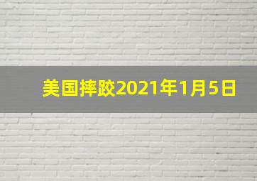 美国摔跤2021年1月5日