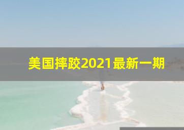 美国摔跤2021最新一期