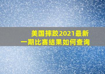 美国摔跤2021最新一期比赛结果如何查询