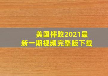 美国摔跤2021最新一期视频完整版下载