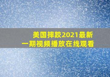 美国摔跤2021最新一期视频播放在线观看