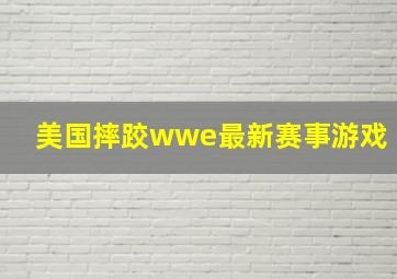 美国摔跤wwe最新赛事游戏