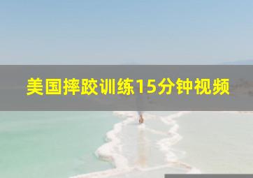 美国摔跤训练15分钟视频