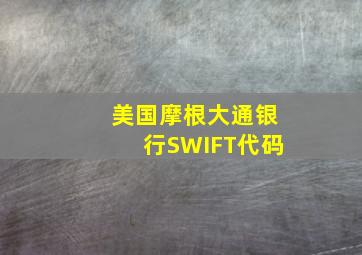 美国摩根大通银行SWIFT代码