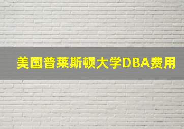 美国普莱斯顿大学DBA费用