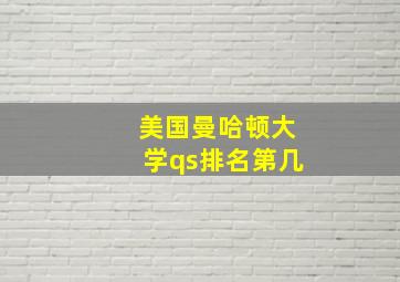 美国曼哈顿大学qs排名第几