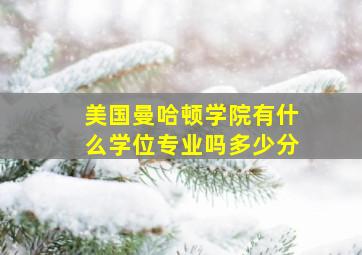 美国曼哈顿学院有什么学位专业吗多少分