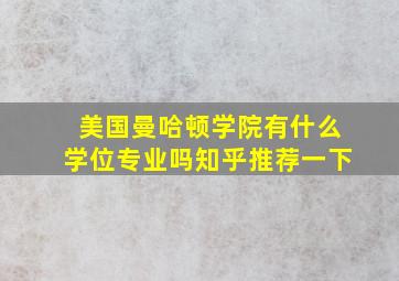 美国曼哈顿学院有什么学位专业吗知乎推荐一下