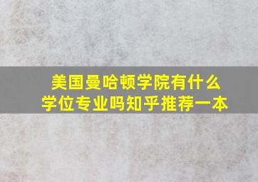 美国曼哈顿学院有什么学位专业吗知乎推荐一本