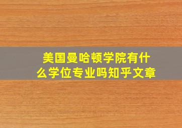 美国曼哈顿学院有什么学位专业吗知乎文章