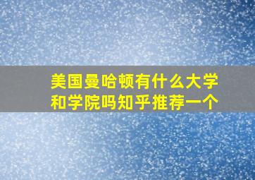 美国曼哈顿有什么大学和学院吗知乎推荐一个