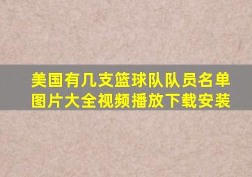 美国有几支篮球队队员名单图片大全视频播放下载安装