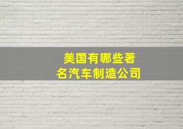 美国有哪些著名汽车制造公司