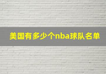 美国有多少个nba球队名单