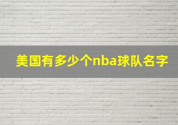 美国有多少个nba球队名字