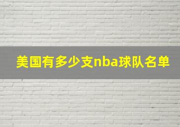 美国有多少支nba球队名单