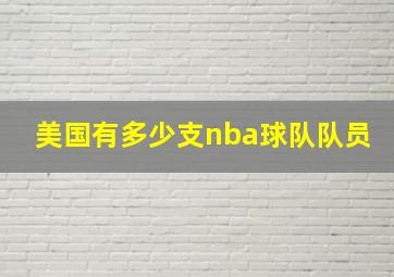 美国有多少支nba球队队员